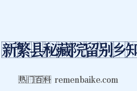 新繁县秘藏院留别乡知是什么意思的图片
